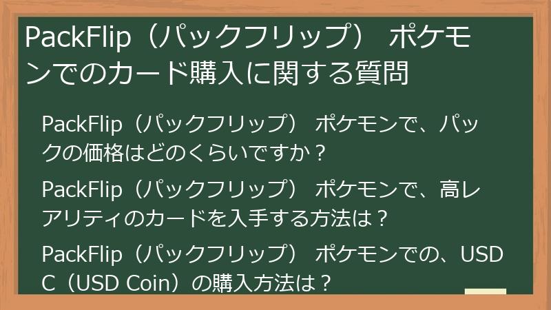 PackFlip（パックフリップ） ポケモンでのカード購入に関する質問