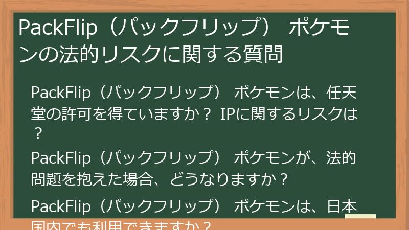 PackFlip（パックフリップ） ポケモンの法的リスクに関する質問