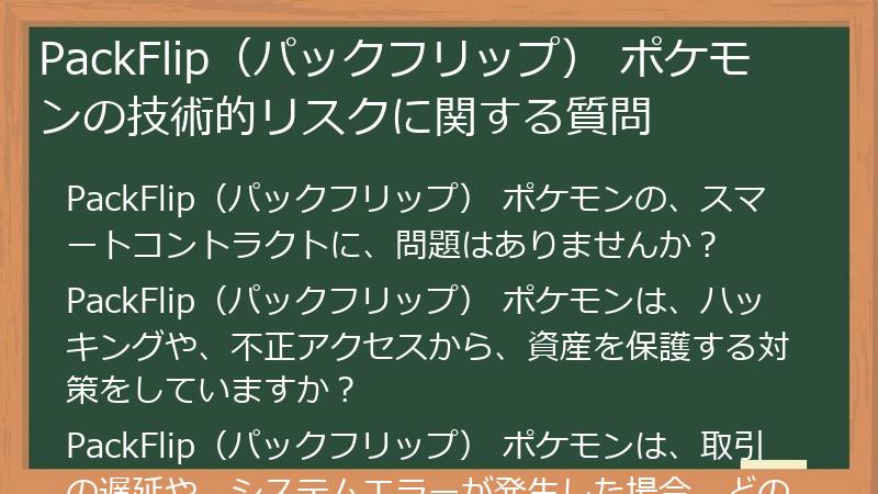 PackFlip（パックフリップ） ポケモンの技術的リスクに関する質問