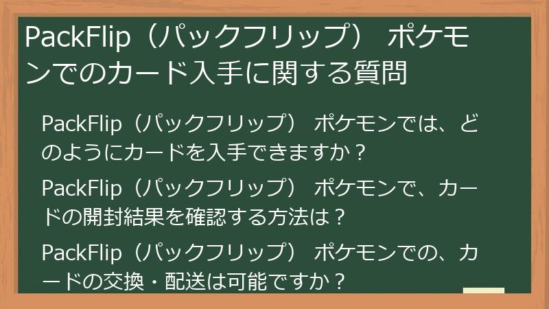 PackFlip（パックフリップ） ポケモンでのカード入手に関する質問