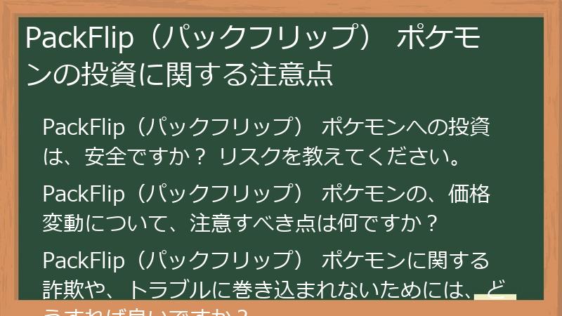 PackFlip（パックフリップ） ポケモンの投資に関する注意点