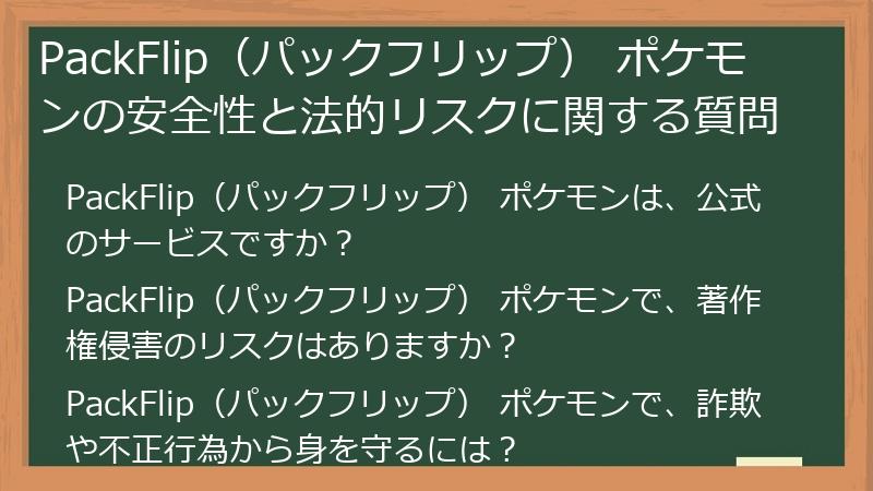 PackFlip（パックフリップ） ポケモンの安全性と法的リスクに関する質問