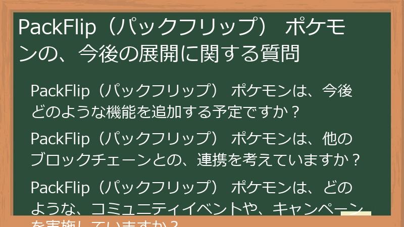 PackFlip（パックフリップ） ポケモンの、今後の展開に関する質問