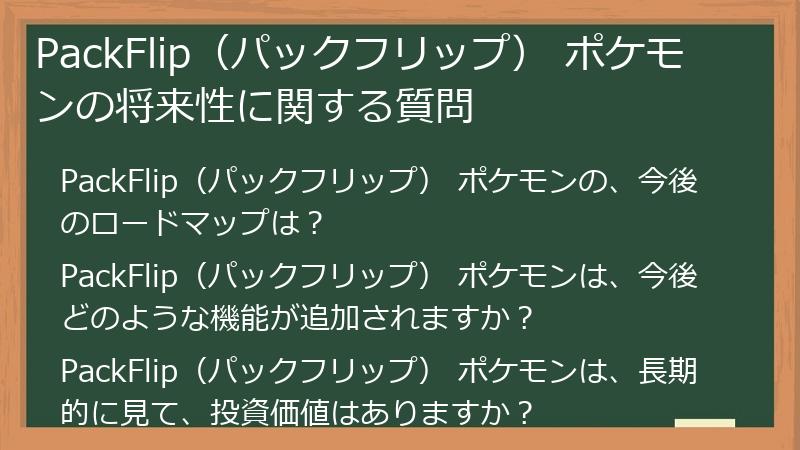 PackFlip（パックフリップ） ポケモンの将来性に関する質問