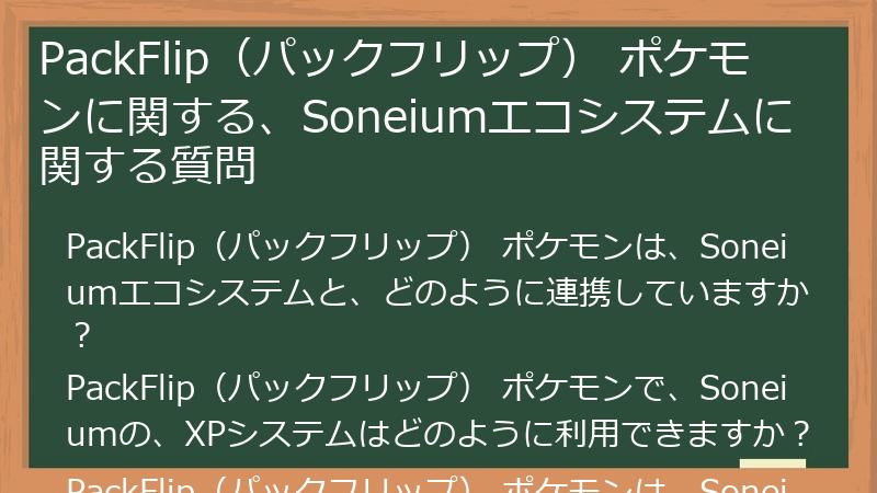 PackFlip（パックフリップ） ポケモンに関する、Soneiumエコシステムに関する質問