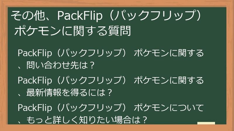その他、PackFlip（パックフリップ） ポケモンに関する質問