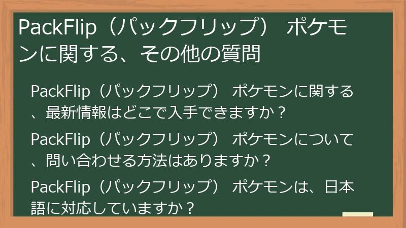 PackFlip（パックフリップ） ポケモンに関する、その他の質問
