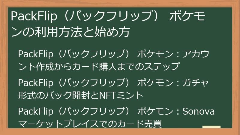 PackFlip（パックフリップ） ポケモンの利用方法と始め方