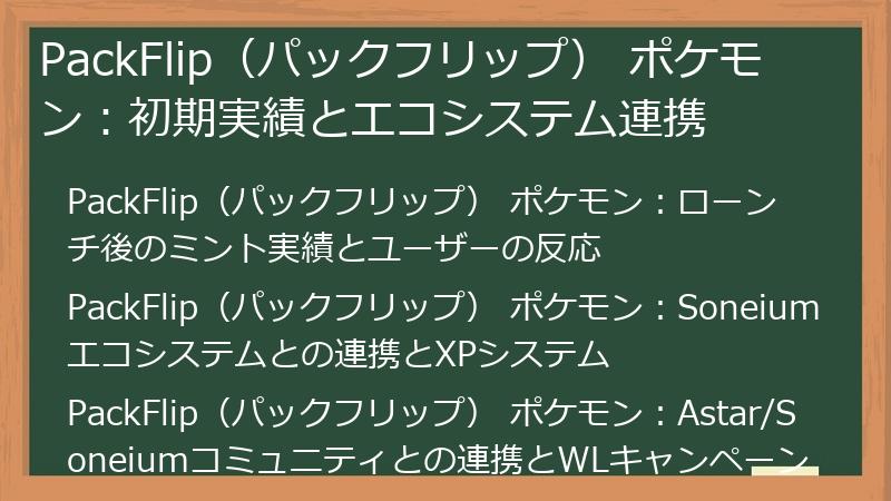 PackFlip（パックフリップ） ポケモン：初期実績とエコシステム連携