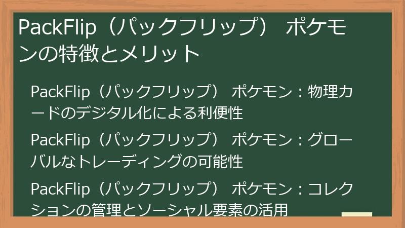 PackFlip（パックフリップ） ポケモンの特徴とメリット