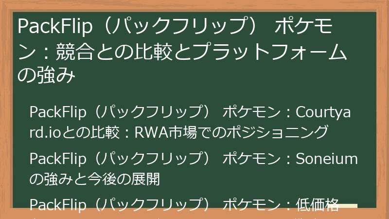 PackFlip（パックフリップ） ポケモン：競合との比較とプラットフォームの強み