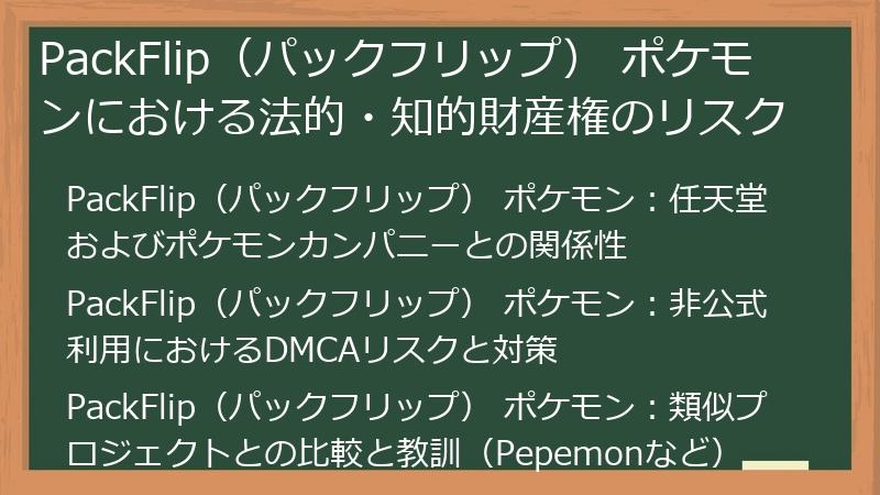 PackFlip（パックフリップ） ポケモンにおける法的・知的財産権のリスク