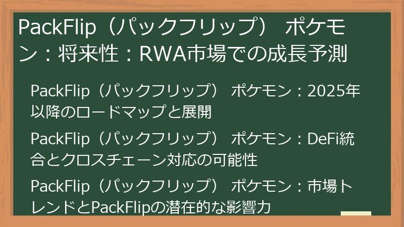 PackFlip（パックフリップ） ポケモン：将来性：RWA市場での成長予測