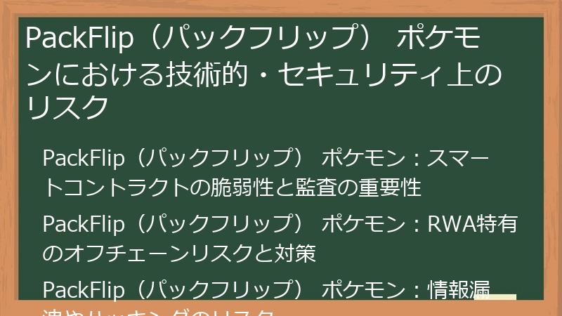 PackFlip（パックフリップ） ポケモンにおける技術的・セキュリティ上のリスク