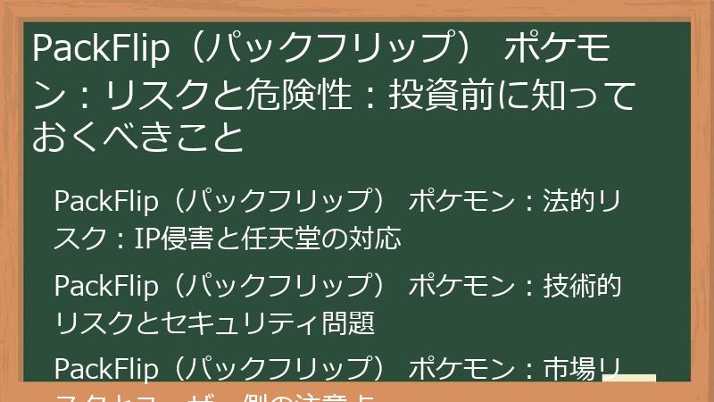 PackFlip（パックフリップ） ポケモン：リスクと危険性：投資前に知っておくべきこと