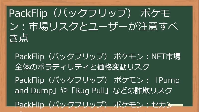 PackFlip（パックフリップ） ポケモン：市場リスクとユーザーが注意すべき点