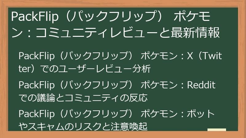 PackFlip（パックフリップ） ポケモン：コミュニティレビューと最新情報