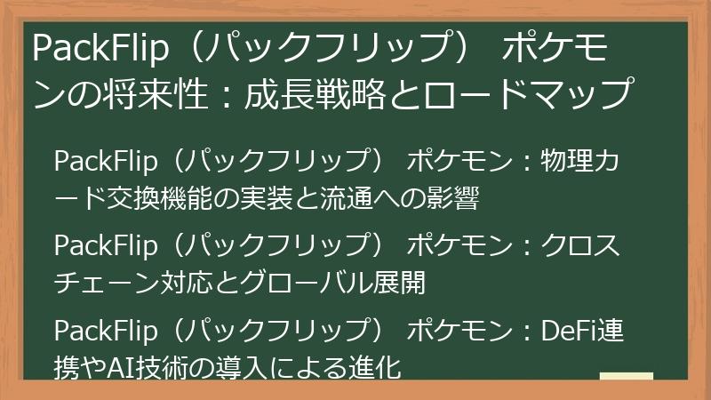 PackFlip（パックフリップ） ポケモンの将来性：成長戦略とロードマップ