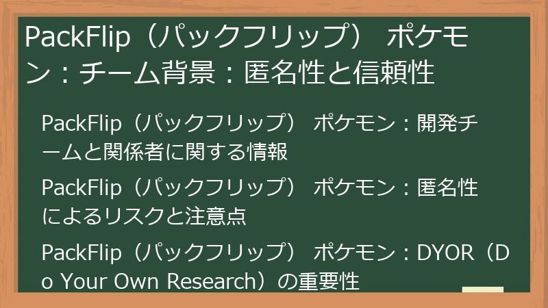 PackFlip（パックフリップ） ポケモン：チーム背景：匿名性と信頼性