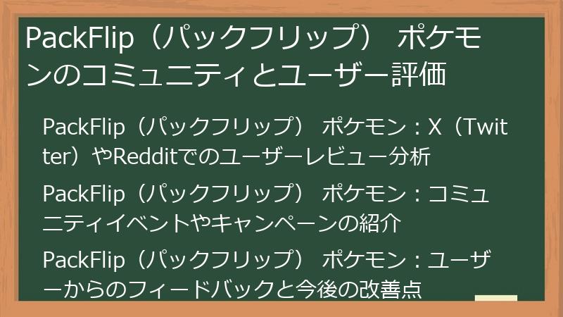 PackFlip（パックフリップ） ポケモンのコミュニティとユーザー評価