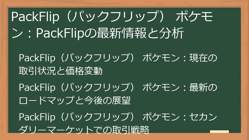PackFlip（パックフリップ） ポケモン：PackFlipの最新情報と分析