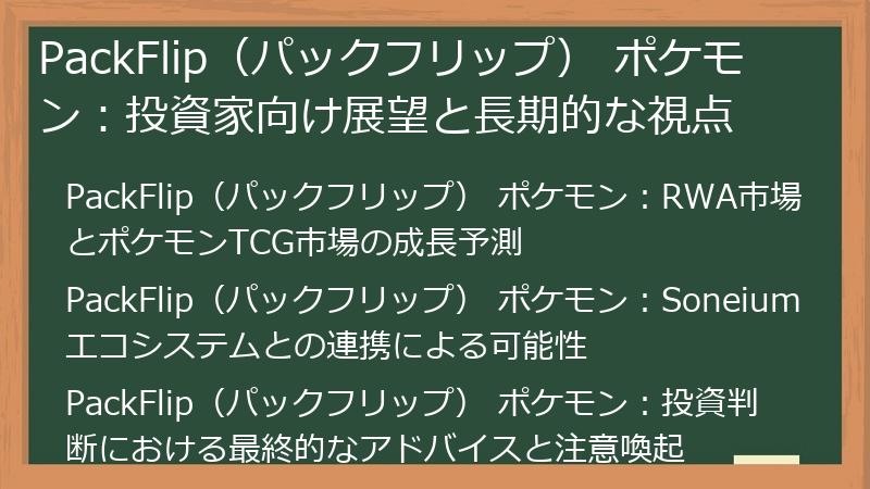 PackFlip（パックフリップ） ポケモン：投資家向け展望と長期的な視点