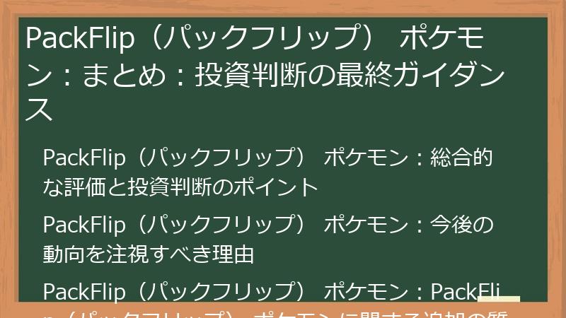 PackFlip（パックフリップ） ポケモン：まとめ：投資判断の最終ガイダンス