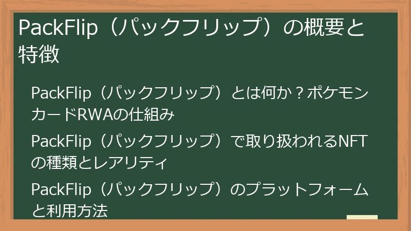 PackFlip（パックフリップ）の概要と特徴