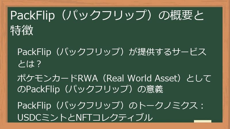 PackFlip（パックフリップ）の概要と特徴