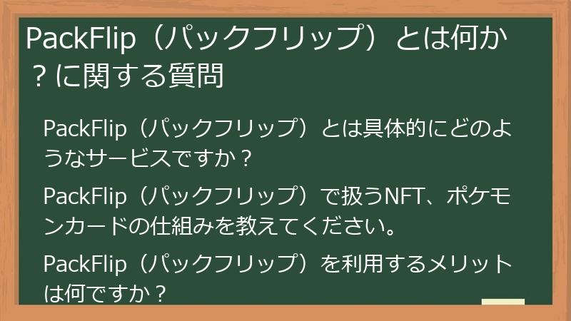 PackFlip（パックフリップ）とは何か？に関する質問