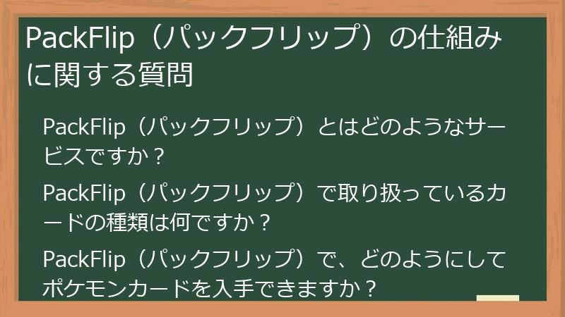 PackFlip（パックフリップ）の仕組みに関する質問