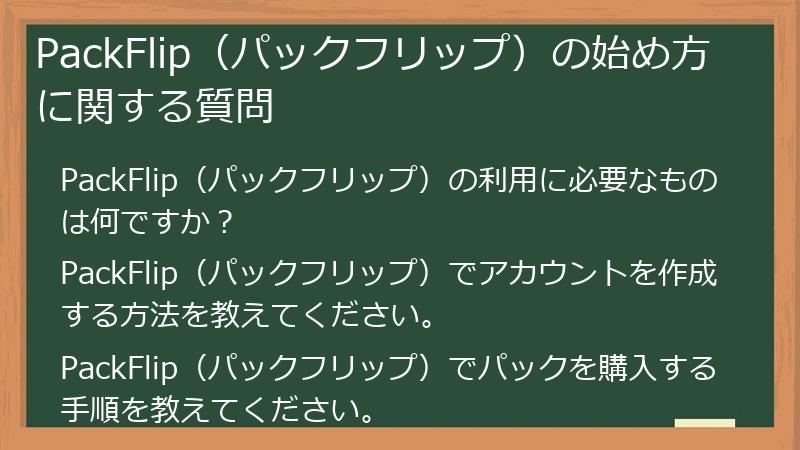 PackFlip（パックフリップ）の始め方に関する質問