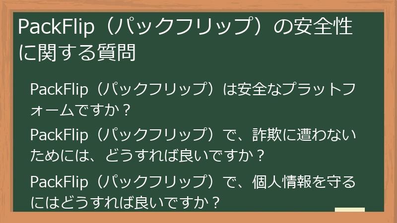 PackFlip（パックフリップ）の安全性に関する質問