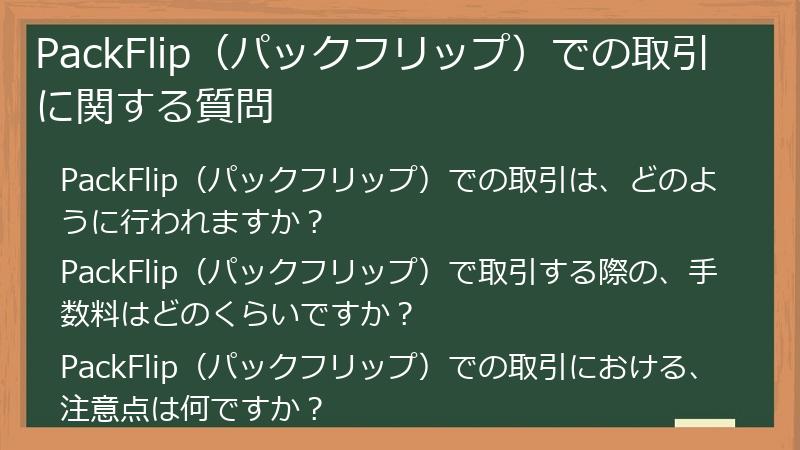 PackFlip（パックフリップ）での取引に関する質問