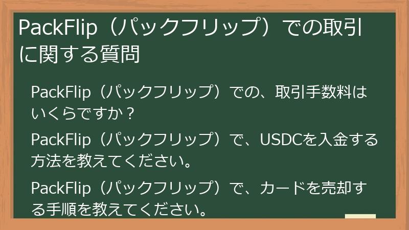 PackFlip（パックフリップ）での取引に関する質問