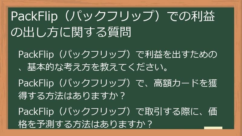 PackFlip（パックフリップ）での利益の出し方に関する質問