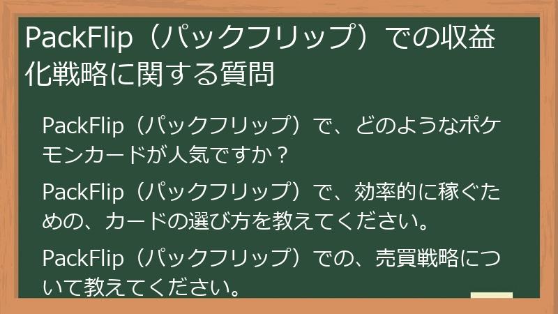 PackFlip（パックフリップ）での収益化戦略に関する質問
