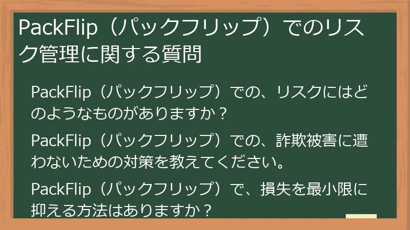 PackFlip（パックフリップ）でのリスク管理に関する質問