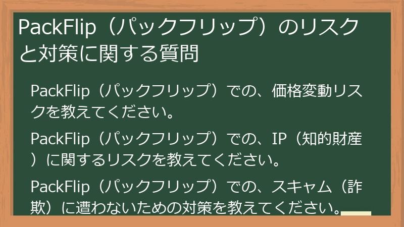 PackFlip（パックフリップ）のリスクと対策に関する質問