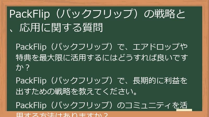 PackFlip（パックフリップ）の戦略と、応用に関する質問