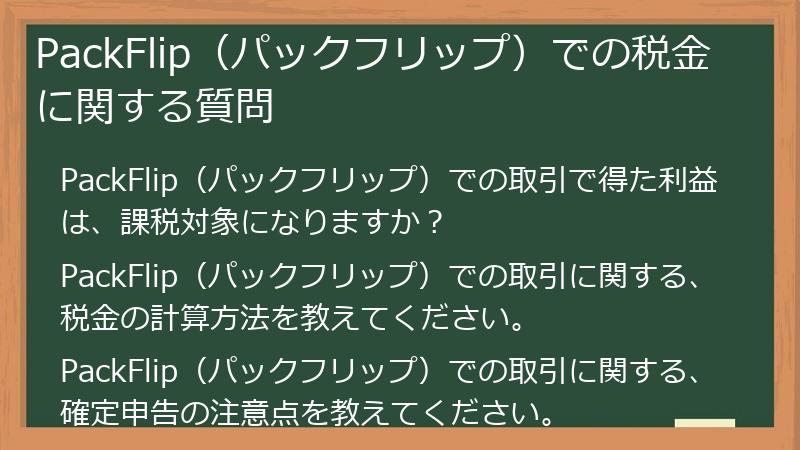 PackFlip（パックフリップ）での税金に関する質問