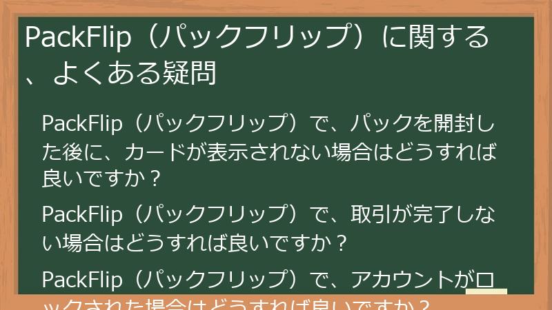 PackFlip（パックフリップ）に関する、よくある疑問