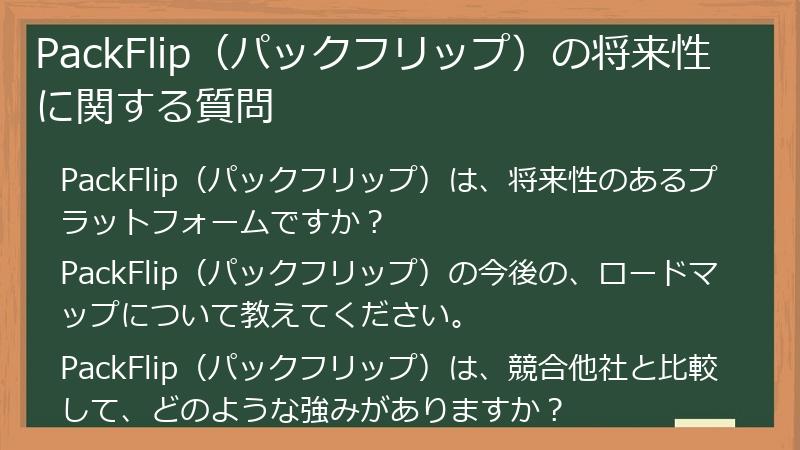 PackFlip（パックフリップ）の将来性に関する質問