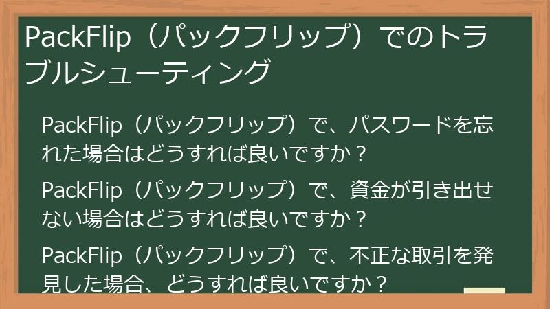 PackFlip（パックフリップ）でのトラブルシューティング