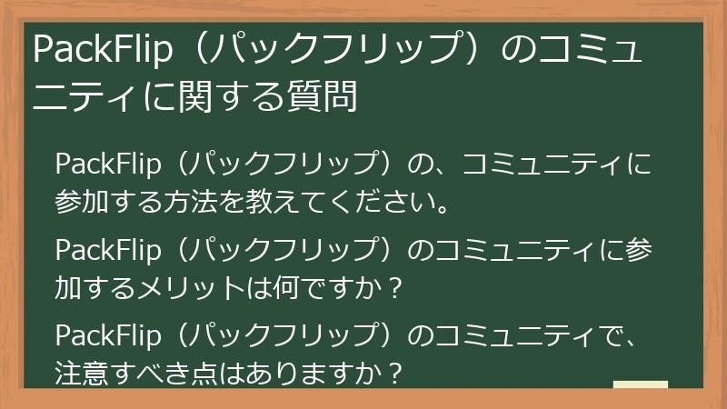 PackFlip（パックフリップ）のコミュニティに関する質問