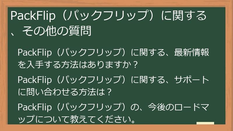 PackFlip（パックフリップ）に関する、その他の質問
