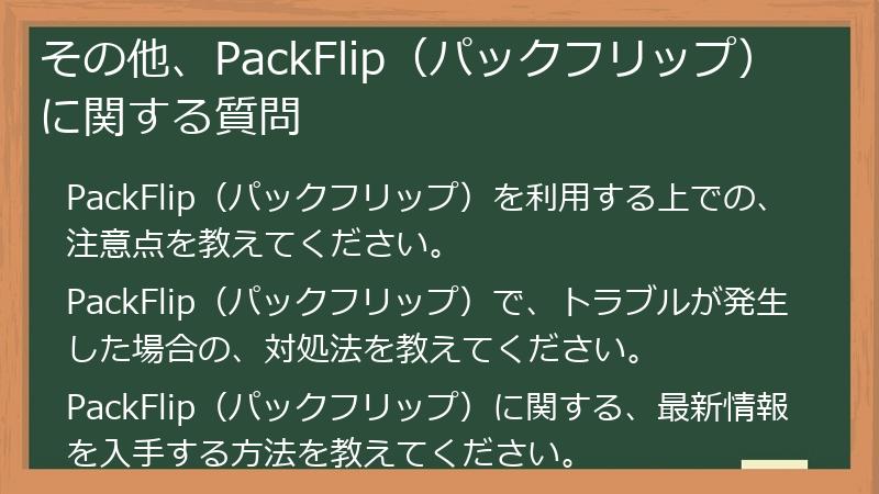 その他、PackFlip（パックフリップ）に関する質問