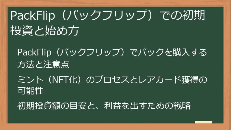 PackFlip（パックフリップ）での初期投資と始め方