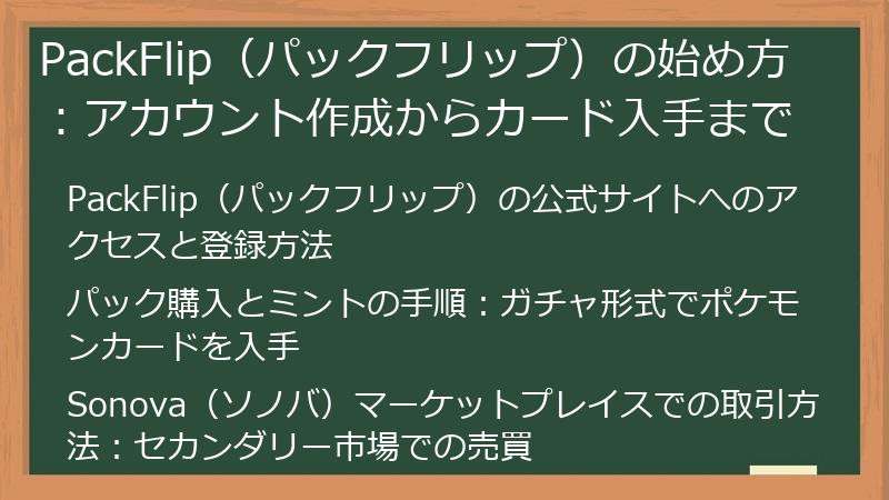 PackFlip（パックフリップ）の始め方：アカウント作成からカード入手まで
