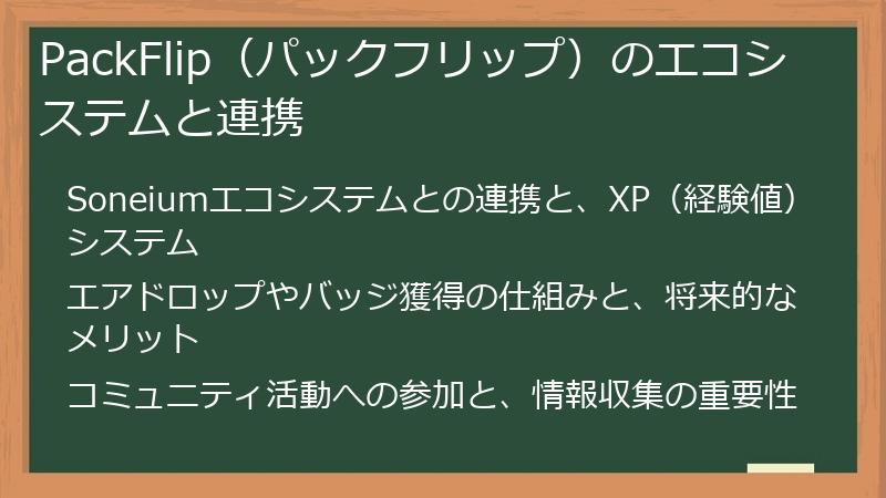 PackFlip（パックフリップ）のエコシステムと連携